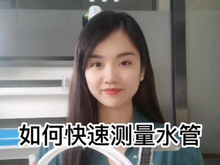 确认PE管尺寸最简单的三种方法。@抖音小助手