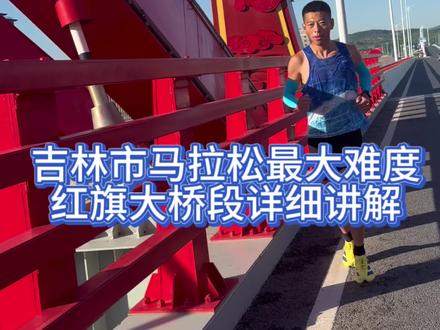 吉林市马拉松打造东北最快赛道 红旗大桥段也是吉马唯一最难路段 详细解说 希望能帮助跑友们跑出自己的PB#2026吉林市马拉松 #吉林市马拉松 #UTO在吉马 #一动见真章 #大东山水迎天下