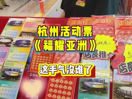杭州活动票《福耀亚洲》,给我们互动榜冠军的礼物🎁另外得知冠军今天生日巧了吗?这不是!#刮刮乐 #运气爆棚 #粉丝福利 #生日快乐 #杭州