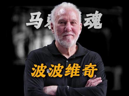 波波维奇,马刺季后赛最隐秘的底牌,也是马刺的灵魂 #篮球#nba季后赛#马刺#波波维奇
