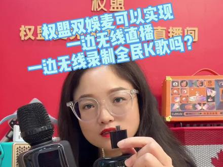 权盟炫声麦的U段和小神器不能同时使用,那么权盟双娱麦的U段和无线通可以同时用吗?#权盟炫声麦 #权盟双娱麦 #无线录制 #无线直播 #无线麦克风 @抖音小助手