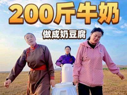 今天又是带200斤酸奶上街摆摊,做成奶豆腐,根本不够卖的 #奶豆腐 #奶酪 #夏天该有的样子 #出摊了 #新农人计划2026