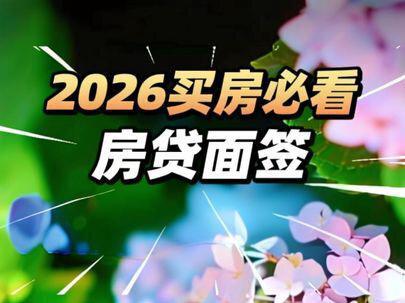 2026 买房必看之房贷面签避坑全指南! 2026买房必看之房贷面签避坑全指南!!#南沙房产 #避坑指南 #面签 #贷款 #买房必看