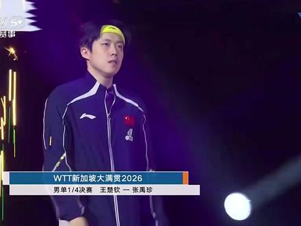 WTT新加坡的比赛——裁判的游戏 任性改变不了结局,还是鹰眼说了算!