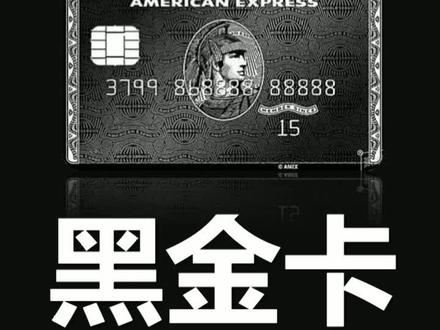 如果发现身边有此卡的人,别犹豫,直接叫爸爸#百夫长黑金卡 你会回来感谢我的#涨知识