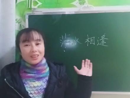 “萍水相逢”的“萍”是什么意思?这个成语可不简单,用的人真多 #每天学习一点点 #弘扬国学经典文化 #涨知识 #语文 #教育 #小学语文 #知识分享 #快乐学习快乐成长