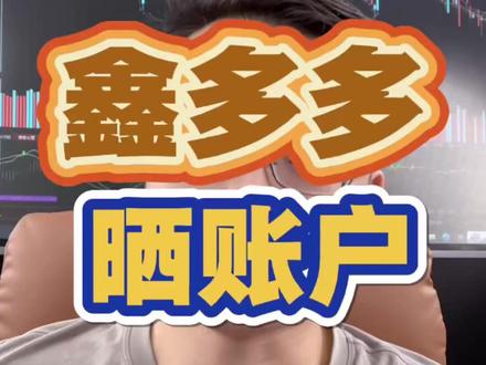 鑫多多晒账户 #热点 #财经