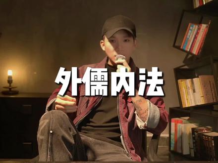 一个成年人最成熟的处世方式就是外儒内法#道家文化 #儒家