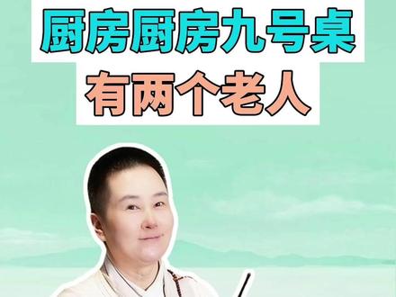 厨房厨房9号桌有两个老人是什么梗? #厨房厨房九号桌有两个老人#谦喜素食#梗#抽象#尼姑素食馆