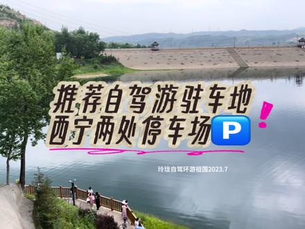 推荐自驾游驻车地,西宁两处不错的停车场! #自驾游中国 #7月打卡计划