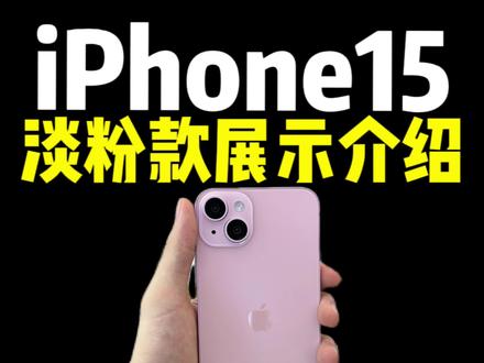 iPhone 15淡粉色 全网首发!快艾特你的小伙伴快来看看吧 !#iphone #iphone15 #iphone15全系叹号屏 #iphone推荐 #iphone15上手评测