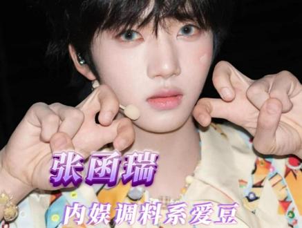 孜然小子你很有名诶~#张函瑞 #萌 #荣耀之战 #时代峰峻 #张函瑞内娱调料系爱豆