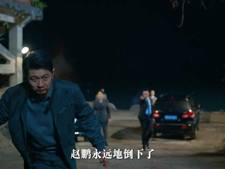 赵鹏向秦枫坦白罪恶,却被刘天也一枪毙命,以生命换来最后救赎#青年创作者成长计划 #2025年度影娱热点 #罚罪2再度启程内容量拉满 #2025影娱年终大赏 #黄景瑜