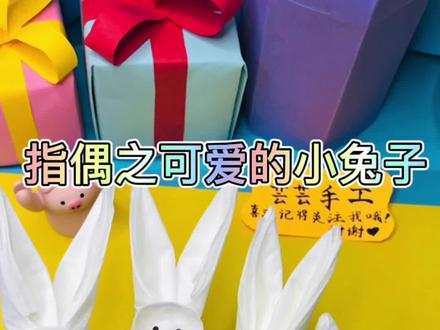 一起用一张纸巾来做好玩的小兔子指尖玩具吧!小朋友都很喜欢哦~#创作灵感 #小白兔 #兔子 #小白兔白又白 #指尖玩具 #指偶