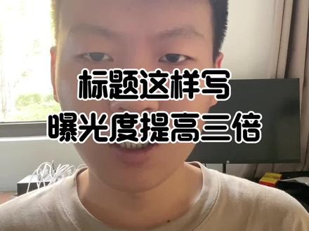 标题这样写,曝光提高三倍#跨境电商 #干货分享 #temu