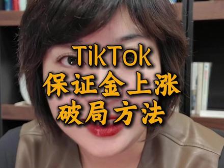 TikTok 美区保证金暴涨到 1500 美金! 跨境圈彻底炸锅了#tiktok #保证金 #跨境电商 #资讯分享 #遥望跨境商学院 @遥望跨境电商学院