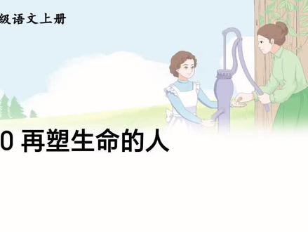 七年级语文上册第10课《再塑生命的人》重点知识学习#语文 #初中语文教学 #每天学习一点点