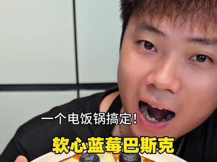 不敢相信!居然用电饭锅做出了软心蓝莓巴斯克! #巴斯克
