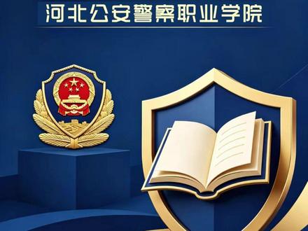 河北公安警察职业学院 #河北 #提前批 #警校 #河北公安警察职业学院 #高考