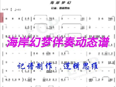 《海岸幻梦》原唱完整版伴奏动态谱