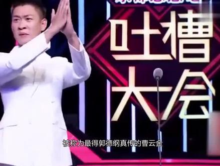 曹云金被调侃“单干德云”,听云轩巡演异常火爆,金子终会发光!#曹云金 #郭德纲 #德云社 #听云轩全国巡演