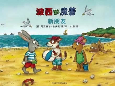 每天一个绘本故事《波西和皮普之新朋友》 #绘本故事 #儿童绘本 #儿童动画 #ai创作浪潮计划