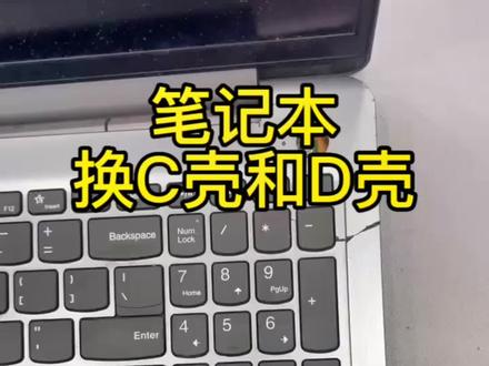 给粉丝的笔记本电脑换C壳和D壳。另有电脑维修问题的请加我们抖音主页技术维修群#修电脑 #换壳#笔记本换壳 #修电脑就到185号