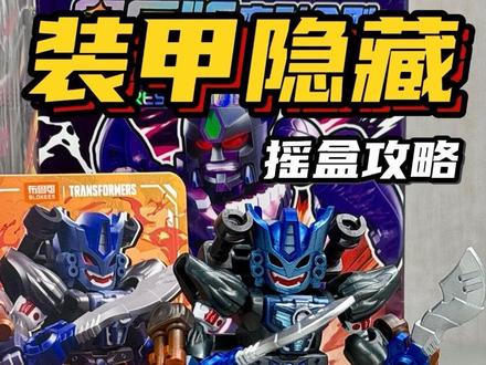 装甲隐藏擎天圣!这样抽!
#积木 #盲盒隐藏 #拼装模型 #玩具 #变形金刚