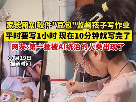 家长用AI软件“豆包”监督孩子写作业 ,平时要写1小时,现在10分钟就写完了,网友:第一批被AI统治的人类出现了(法治进行时 )#AI #带孩子 #豆包 #辅导作业