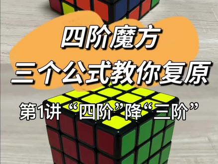 四阶魔方复原教程 第1讲