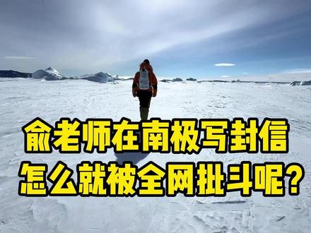 俞老师来自南极的信引全网争议,这到底是怎么回事?