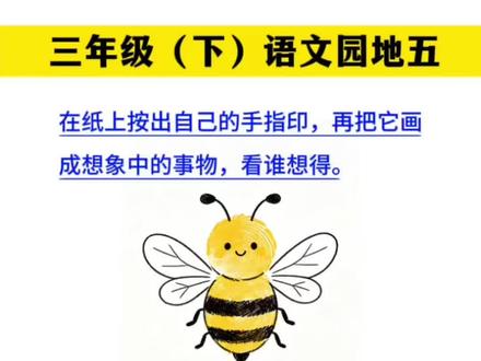 #三年级 下册语文园地五#手指画 范文#小练笔
