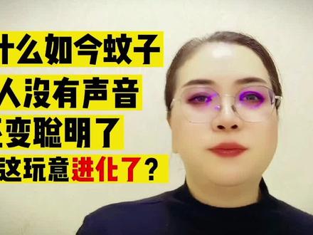 为什么如今蚊子咬人没有声音,还变聪明了,难道这玩意进化了?居然还长头发?