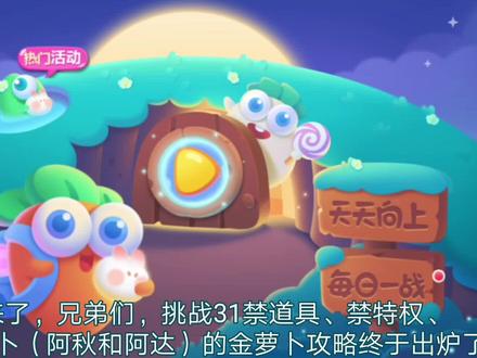 【保卫萝卜2】挑战模式第31关(三无)金萝卜与道具全清