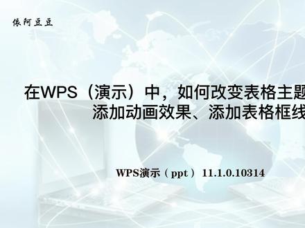 西藏一考三评(WPS演示)42 改变表格主题 #wps #西藏教师一考三评