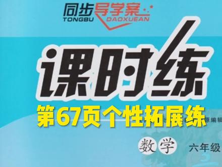 人教版六年级上册数学课时练第67页个性拓展练#数学 #人教版小学数学