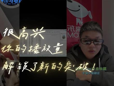感谢朋友们的支持与关注,有什么想听的,想聊的可以打在评论区。
#京东#京东运营#黑小马电商