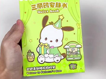 今天玩三丽鸥安静书!#安静书 #安静书教程 #手工