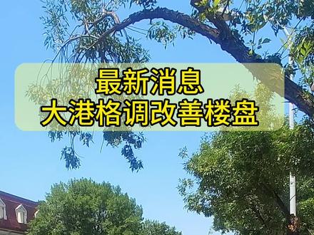 最新消息:大港格调改善楼盘,拆迁已经开始#好房推荐 #现场实拍 #房产 #格调#改善