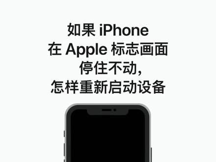 如何强制重新启动 #iPhone/#iPad(恢复模式)? #Apple #Apple支持 #Apple小课堂