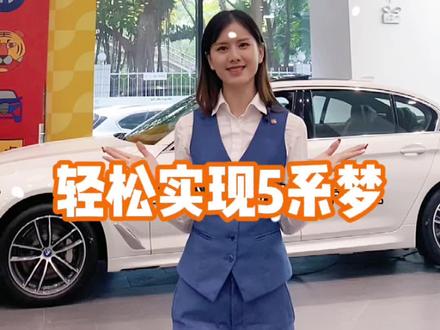 宝马金融小课堂# 19
✨如何轻松实现五系梦
#宝马5系 #dou是好车 #金融