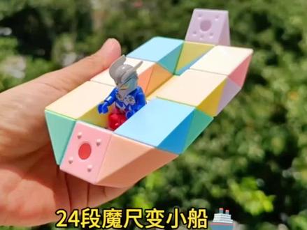24段魔尺变小船教程来了,快快接驾#百变魔尺 #24段魔尺教程 #魔尺 #益智玩具 #24段变小船