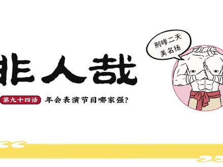 非人哉最富的是小玉,有兽焉最有钱的是兔爷,万圣街最有钱的是?