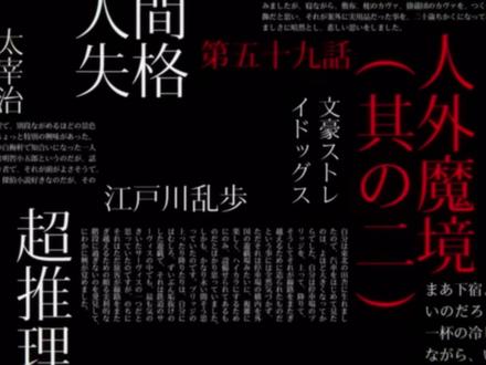 文豪野犬第五季丨第9话 下 #文豪野犬 #动漫