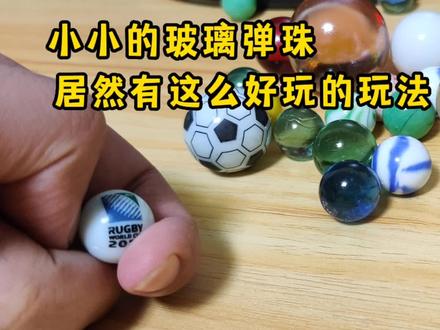 小小的玻璃弹珠,你们是怎么玩的? #玩具 #涨知识