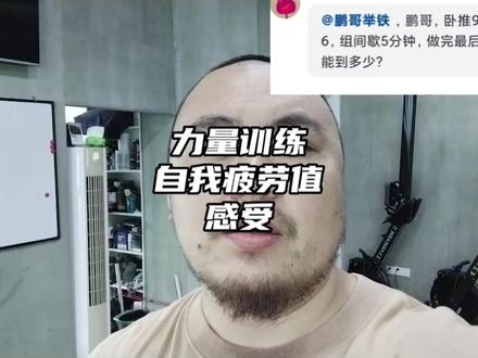 力量举力量增长训练当中RPE应该如何判断?9rm5x5RPE应该是多少?#力量举 #RPE #自我疲劳感受 #深蹲 #硬拉 #卧推 #增力计划 #增力计划5x5
