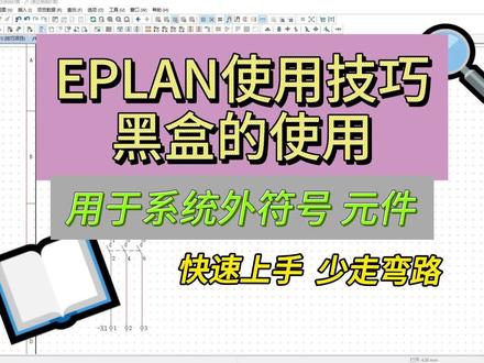入门EPLAN使用技巧 黑盒的使用 EPLAN入门 使用黑盒创建系统内没有的符号 #eplan #电路图 #自动化