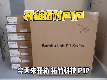 10分钟轻松入门3D打印:拓竹P1P 3D打印机 开箱体验! #3d打印 #3D打印机 #开箱 #拓竹 #教程