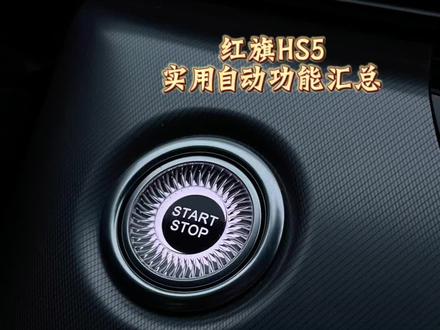 红旗HS5实用的自动功能,这些你都在用吗#红旗 #红旗hs5 #每天一个用车知识 #用车小知识 #汽车知识