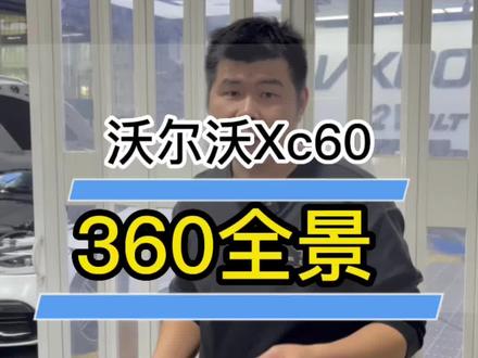 各位车友真的不要花冤枉钱去装那些市面上所谓的360了,老王这款360稳定高清不黑屏#沃尔沃 #沃尔沃xc60 #360全景影像
